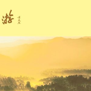 黄白游