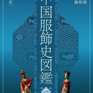中国服饰史图鉴第一卷