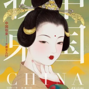 中国妆束-大唐女儿行PDF电子书在线阅读