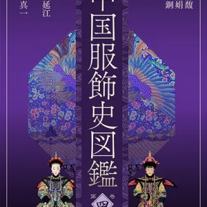 中国服饰史图鉴-第四卷