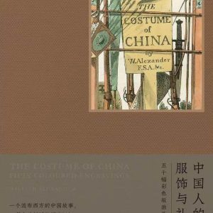 中国人的服饰与礼俗