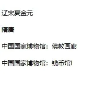 中国国家博物馆图片汇总