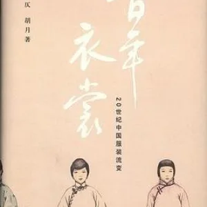 百年衣裳-20世纪中国服装流变电子书PDF下载
