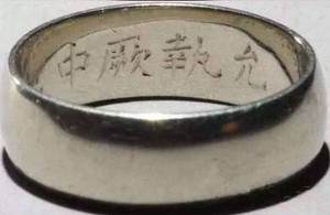 溥仪的婚戒，刻有“云之绝中”字样