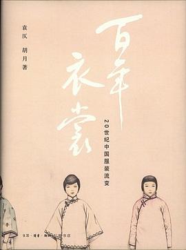 百年衣裳-20世纪中国服装流变电子书PDF下载
