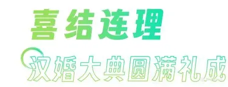 徐州汉婚大典到底有多美