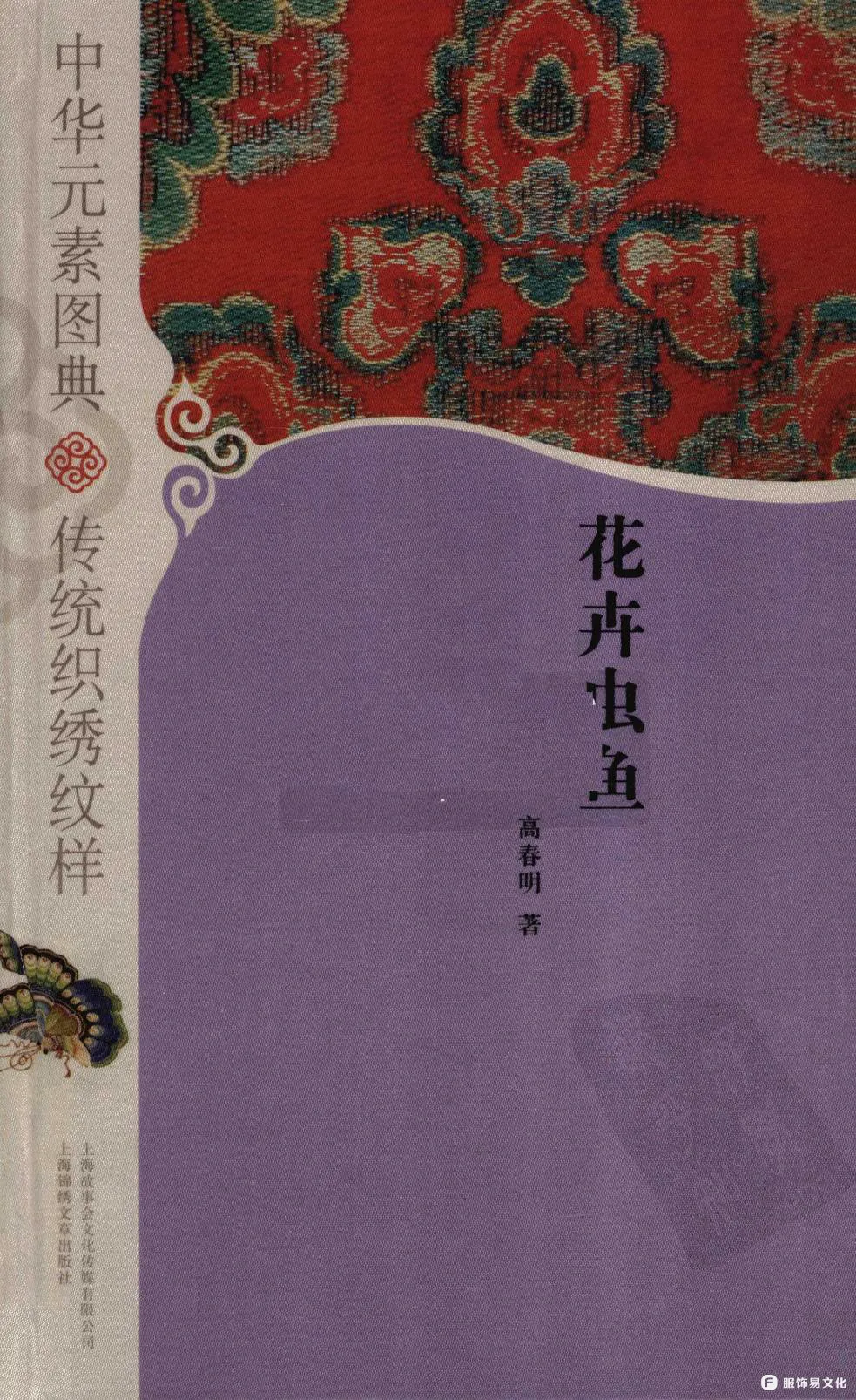 中华元素图典  传统织绣纹样  花卉虫鱼 高春明