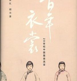 百年衣裳-20世纪中国服装流变电子书PDF下载