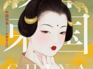 中国妆束-大唐女儿行PDF电子书在线阅读