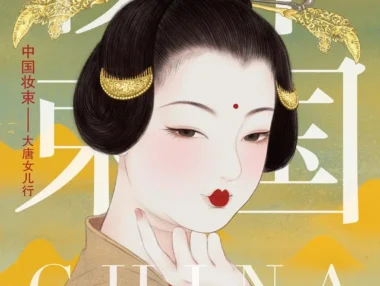 中国妆束-大唐女儿行PDF电子书在线阅读