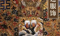 清代宫廷服饰-宗凤英-第一章清代宫廷服饰的历史渊源