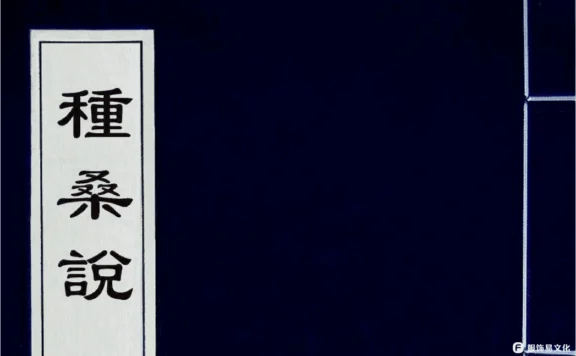 种桑说养蚕说-（ 清）沈秉成撰