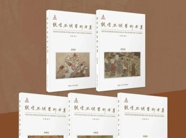 敦煌丝绸研究15年——敦煌纺织品发布